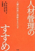 人材管理のすすめ