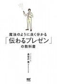 魔法のように良く分かる「伝わるプレゼン」の教科書