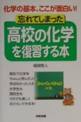 忘れてしまった高校の化学を復習する本