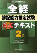 全経　簿記能力検定試験　公式テキスト　2級