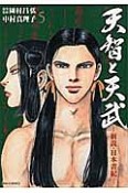 天智と天武　新説・日本書紀（5）