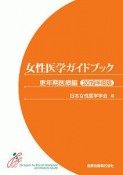 女性医学ガイドブック　更年期医療編　2019