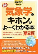 最新・気象学のキホンがよ〜くわかる本＜第2版＞　図解入門How－nual　Visual　Guide　Book