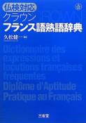 クラウン　フランス語熟語辞典