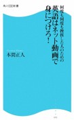 何度も何度も挫折した人のための　英語はネット動画で身につけろ！