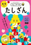 日本一楽しい学習ドリル　うんこドリル　たしざん　4・5さい