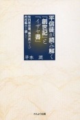 平信徒が読み解く『創世記』と『イザヤ書』