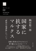 国家に抗するマルクス　「政治の他律性」について