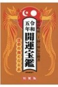 開運宝鑑　令和五年　神明館蔵版