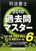 司法書士　過去問マスター　民訴・民執・民保法／供託法／司士法／商業登記法（択一編）　2010（6）