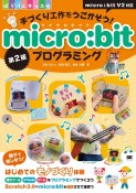 手づくり工作をうごかそう！micro：bitプログラミング　第2版