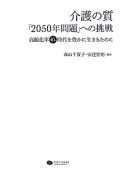 介護の質「2050年問題」への挑戦