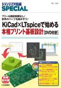 KiCad×LTspiceで始める本格プリント基板設計　DVD付き　トランジスタ技術SPECIAL142