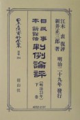 日本立法資料全集　別巻　日本民事訴訟法判例論評（304）