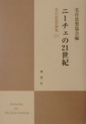 実存思想論集　ニーチェの21世紀（16）