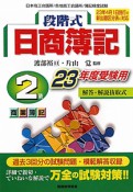 段階式　日商簿記　2級　商業簿記　平成23年