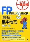 FP技能士3級試験　［最短］集中ゼミ　2009－2010