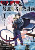 転生悪魔の最強勇者育成計画　父と子（1）