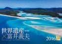 世界遺産×富井義夫　海外編カレンダー　2016