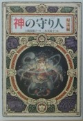 神の守り人　帰還編