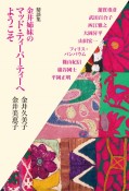 鼎談集　金井姉妹のマッド・ティーパーティーへようこそ