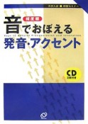 音でおぼえる発音・アクセント　CD付