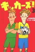 キッカーズ！　小学校対抗サッカー大会（3）