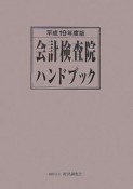 会計検査院ハンドブック　平成19年