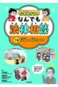 小学生からのなんでも法律相談　法律ってなんだろう？（1）