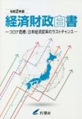経済財政白書　縮刷版　令和2年　コロナ危機：日本経済変革のラストチャンス
