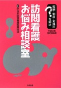 訪問看護お悩み相談室＜平成21年改定対応版＞