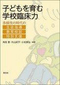 子どもを育む学校臨床力