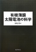 有機薄膜　太陽電池の科学