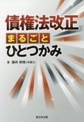 債権法改正　まるごとひとつかみ