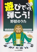 遊びで弾こう！　野獣のうた　初〜中級