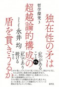 独在性の矛は超越論的構成の盾を貫きうるか　哲学探究3