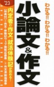 わかる！！わかる！！わかる！！小論文＆作文　2023