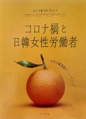 女性労働研究　コロナ禍と日韓女性労働者（66）