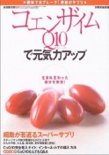 コエンザイムQ10で元気力アップ