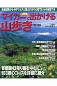 マイカーで出かける山歩き　首都圏　2005－2006