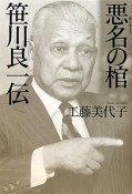 悪名の棺　笹川良一伝