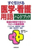 すぐ引ける医学・看護用語ハンドブック