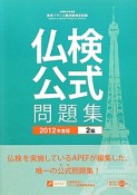 仏検　2級　公式問題集　CD付　2012