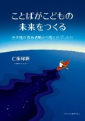 ことばがこどもの未来をつくる　谷川雁の教育活動から萌え出でしもの