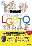 子どもも大人もわかっておきたい　いちばんやさしいLGBTQ