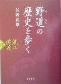 野道の歴史を歩く　滋賀近江（3）