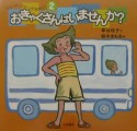 おきゃくさんはいませんか？　おきゃくさんはいませんか？（2）