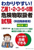 わかりやすい！乙種1・2・3・5・6類危険物取扱者試験　科目免除者用