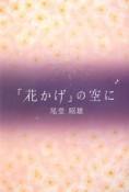 「花かげ」の空に