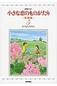 小さな恋のものがたり＜復刻版＞（5）